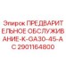 Специализированный набор обслуживания для буровых установок GA30-45-AC