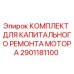 2901181100 КОМПЛЕКТ ДЛЯ КАПИТАЛЬНОГО РЕМОНТА МОТОРА (Epiroc)