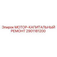 2901181200 МОТОР-КАПИТАЛЬНЫЙ РЕМОНТ (Epiroc)