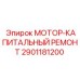 2901181200 МОТОР-КАПИТАЛЬНЫЙ РЕМОНТ (Epiroc)