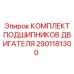 2901181300 КОМПЛЕКТ ПОДШИПНИКОВ ДВИГАТЕЛЯ (Epiroc)