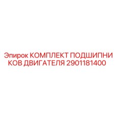 2901181400 КОМПЛЕКТ ПОДШИПНИКОВ ДВИГАТЕЛЯ (Epiroc)