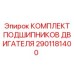 2901181400 КОМПЛЕКТ ПОДШИПНИКОВ ДВИГАТЕЛЯ (Epiroc)