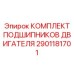 2901181701 КОМПЛЕКТ ПОДШИПНИКОВ ДВИГАТЕЛЯ (Epiroc)