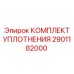 2901182000 КОМПЛЕКТ УПЛОТНЕНИЯ Epiroc