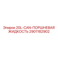 2901182902 20L-CAN-ПОРШНЕВАЯ ЖИДКОСТЬ Epiroc