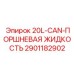 2901182902 20L-CAN-ПОРШНЕВАЯ ЖИДКОСТЬ Epiroc