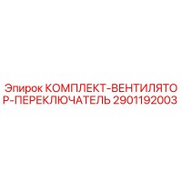 2901192003 КОМПЛЕКТ-ВЕНТИЛЯТОР-ПЕРЕКЛЮЧАТЕЛЬ Epiroc