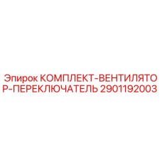 2901192003 КОМПЛЕКТ-ВЕНТИЛЯТОР-ПЕРЕКЛЮЧАТЕЛЬ Epiroc