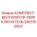 Оригинальный комплект вентилятора-переключателя 2901192003 для буровых станков Epiroc