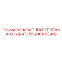 2901193900 D3-КОМПЛЕКТ ТЕЛЕЖКИ-ОСУШИТЕЛЯ (Epiroc)