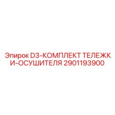 2901193900 D3-КОМПЛЕКТ ТЕЛЕЖКИ-ОСУШИТЕЛЯ (Epiroc)