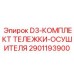 Оригинальный комплект тележки-осушителя D3 Epiroc 2901193900