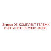 2901194000 D5-КОМПЛЕКТ ТЕЛЕЖКИ-ОСУШИТЕЛЯ (Epiroc)