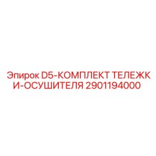Оригинальный осушитель D5 Epiroc 2901194000 для буровых установок