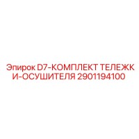 2901194100 D7-КОМПЛЕКТ ТЕЛЕЖКИ-ОСУШИТЕЛЯ (Epiroc)