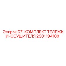 2901194100 D7-КОМПЛЕКТ ТЕЛЕЖКИ-ОСУШИТЕЛЯ (Epiroc)