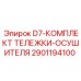 Оригинальный комплект тележки-осушителя D7 Epiroc 2901194100