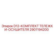 2901194200 D12-КОМПЛЕКТ ТЕЛЕЖКИ-ОСУШИТЕЛЯ (Epiroc)
