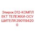 Оригинальная тележка-осушитель D12 Epiroc 2901194200
