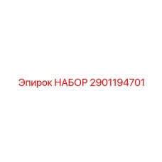 Комплект компонентов 2901194701 для восстановления гусеничных систем буровых установок