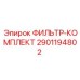 2901194802 ФИЛЬТР-КОМПЛЕКТ Epiroc