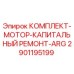 Оригинальный комплект Epiroc 2901195199 для капремонта двигателя ARG
