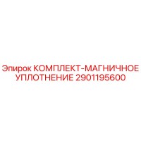 2901195600 КОМПЛЕКТ-МАГНИЧНОЕ УПЛОТНЕНИЕ Epiroc