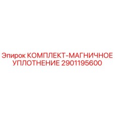 Оригинальный комплект уплотнения Epiroc 2901195600 для буровых станков