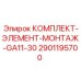 Комплект для монтажа гидроагрегатов Epiroc GA11-30 2901195700