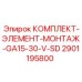 Комплект для монтажа высокоскоростных узлов Epiroc 2901195800