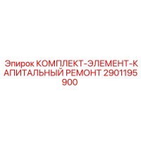 2901195900 КОМПЛЕКТ-ЭЛЕМЕНТ-КАПИТАЛЬНЫЙ РЕМОНТ Epiroc