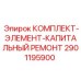 Комплект восстановления буровых станков Epiroc 2901195900