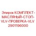 Диагностический комплект для масляных клапанов Epiroc 2901196000