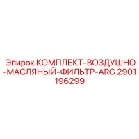 2901196299 КОМПЛЕКТ-ВОЗДУШНО-МАСЛЯНЫЙ-ФИЛЬТР-ARG Epiroc