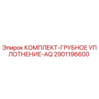 2901196600 КОМПЛЕКТ-ГРУБНОЕ УПЛОТНЕНИЕ-AQ Epiroc