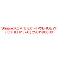 2901196600 КОМПЛЕКТ-ГРУБНОЕ УПЛОТНЕНИЕ-AQ Epiroc