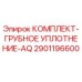Оригинальный комплект грубого уплотнения Epiroc артикул 2901196600