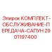 Сервисный комплект для КПП Epiroc артикул 2901197400