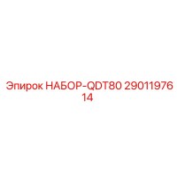 2901197614 НАБОР-QDT80 Epiroc