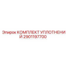 2901197700 КОМПЛЕКТ УПЛОТНЕНИЙ Epiroc
