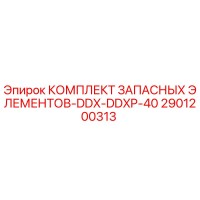 2901200313 КОМПЛЕКТ ЗАПАСНЫХ ЭЛЕМЕНТОВ-DDX-DDXP-40 Epiroc