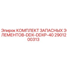 2901200313 КОМПЛЕКТ ЗАПАСНЫХ ЭЛЕМЕНТОВ-DDX-DDXP-40 Epiroc
