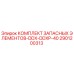 2901200313 КОМПЛЕКТ ЗАПАСНЫХ ЭЛЕМЕНТОВ-DDX-DDXP-40 Epiroc