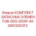2901200313 КОМПЛЕКТ ЗАПАСНЫХ ЭЛЕМЕНТОВ-DDX-DDXP-40 Epiroc