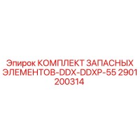 2901200314 КОМПЛЕКТ ЗАПАСНЫХ ЭЛЕМЕНТОВ-DDX-DDXP-55 Epiroc
