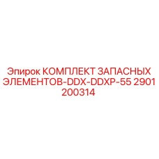 2901200314 КОМПЛЕКТ ЗАПАСНЫХ ЭЛЕМЕНТОВ-DDX-DDXP-55 Epiroc