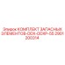 2901200314 КОМПЛЕКТ ЗАПАСНЫХ ЭЛЕМЕНТОВ-DDX-DDXP-55 Epiroc