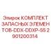 2901200314 КОМПЛЕКТ ЗАПАСНЫХ ЭЛЕМЕНТОВ-DDX-DDXP-55 Epiroc