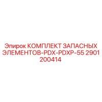 2901200414 КОМПЛЕКТ ЗАПАСНЫХ ЭЛЕМЕНТОВ-PDX-PDXP-55 Epiroc